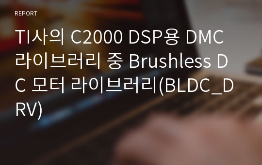 TI사의 C2000 DSP용 DMC라이브러리 중 Brushless DC 모터 라이브러리(BLDC_DRV)