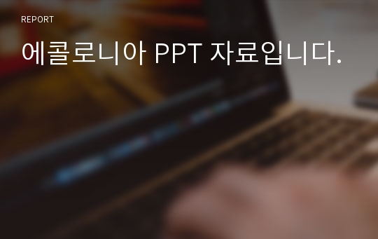 에콜로니아 PPT 자료입니다.