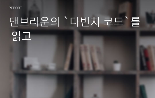 댄브라운의 `다빈치 코드`를 읽고