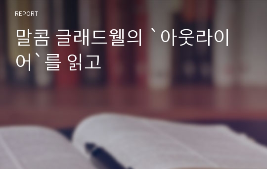 말콤 글래드웰의 `아웃라이어`를 읽고