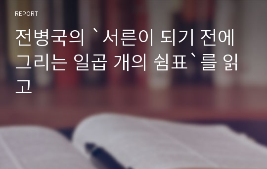 전병국의 `서른이 되기 전에 그리는 일곱 개의 쉼표`를 읽고