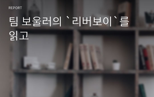 팀 보울러의 `리버보이`를 읽고