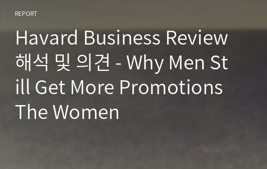 Havard Business Review 해석 및 의견 - Why Men Still Get More Promotions The Women