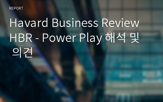 Havard Business Review HBR - Power Play 해석 및 의견