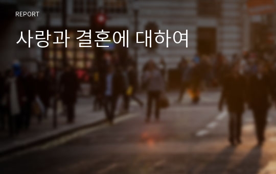 사랑과 결혼에 대하여