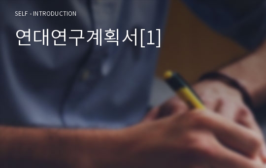 연대연구계획서[1]