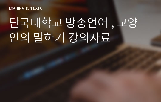 단국대학교 방송언어 , 교양인의 말하기 강의자료