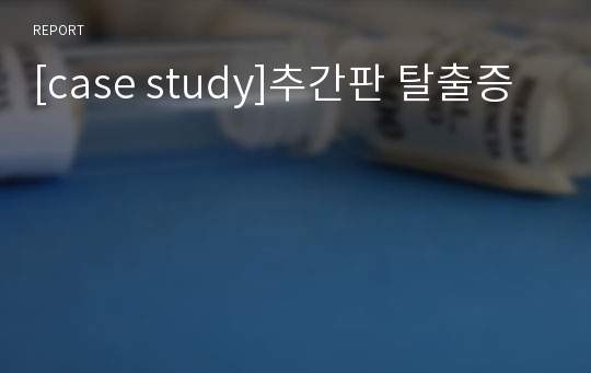 [case study]추간판 탈출증