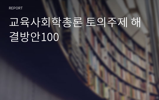 [우수자료]독후감 교육사회학총론 토의주제 해결방안100 완벽정리 서평