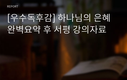 [우수독후감] 하나님의 은혜 완벽요약 후 서평 강의자료