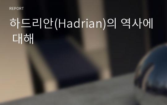 하드리안(Hadrian)의 역사에 대해