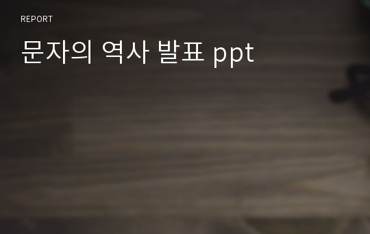 문자의 역사 발표 ppt