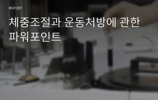 체중조절과 운동처방에 관한 파워포인트