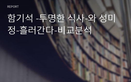 함기석 -투명한 식사-와 성미정-흘러간다-비교분석