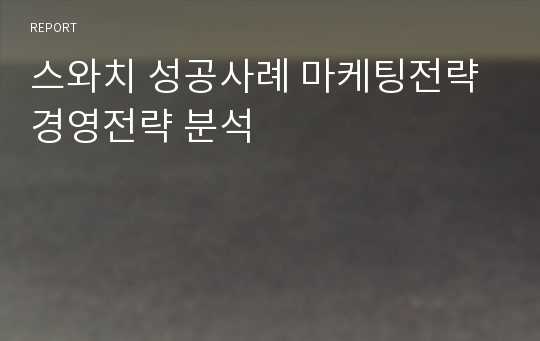 스와치 성공사례 마케팅전략 경영전략 분석