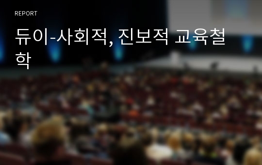 듀이-사회적, 진보적 교육철학