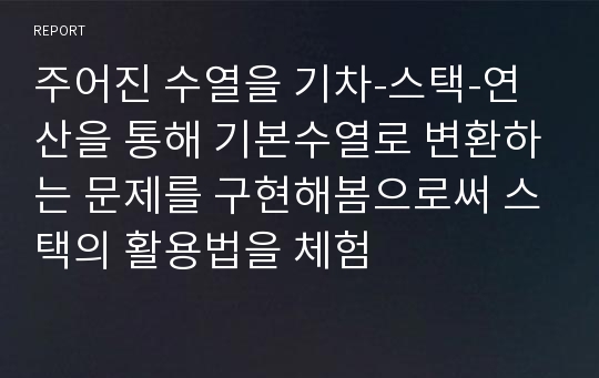 주어진 수열을 기차-스택-연산을 통해 기본수열로 변환하는 문제를 구현해봄으로써 스택의 활용법을 체험