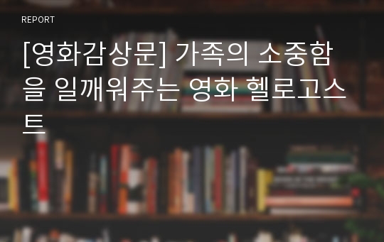 [영화감상문] 가족의 소중함을 일깨워주는 영화 헬로고스트