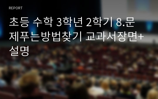 초등 수학 3학년 2학기 8.문제푸는방법찾기 교과서장면+설명