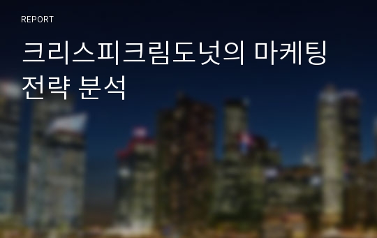 크리스피크림도넛의 마케팅 전략 분석