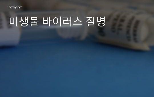 미생물 바이러스 질병