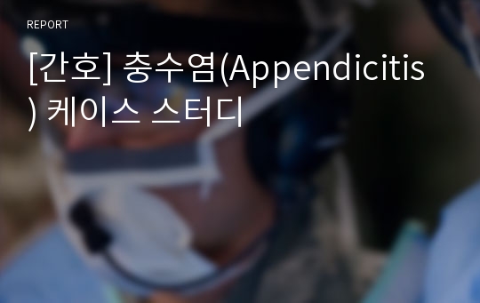 [간호] 충수염(Appendicitis) 케이스 스터디