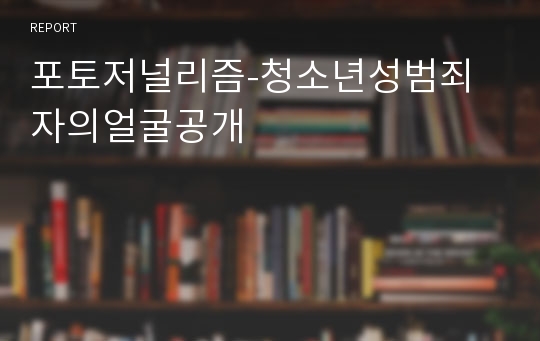 포토저널리즘-청소년성범죄자의얼굴공개