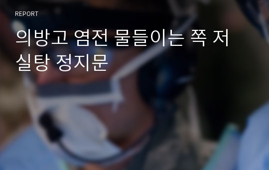 의방고 염전 물들이는 쪽 저실탕 정지문