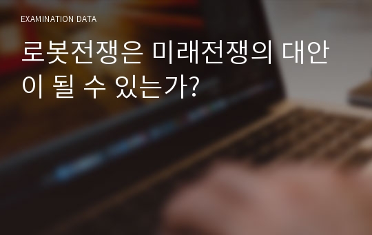 로봇전쟁은 미래전쟁의 대안이 될 수 있는가?