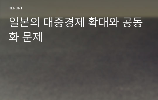 일본의 대중경제 확대와 공동화 문제