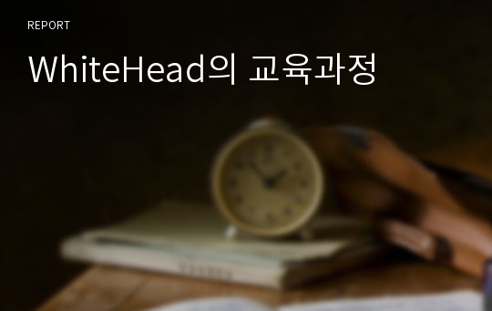 WhiteHead의 교육과정