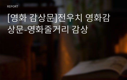 [영화 감상문]전우치 영화감상문-영화줄거리 감상