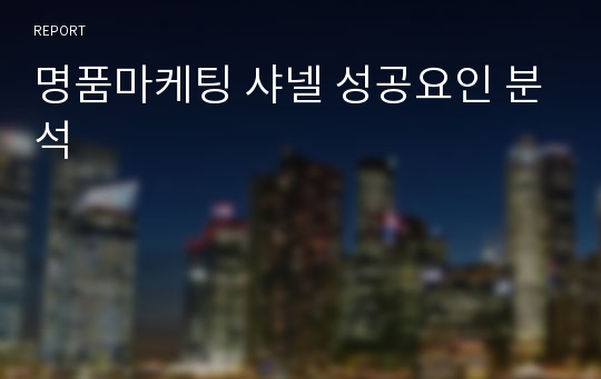 명품마케팅 샤넬 성공요인 분석