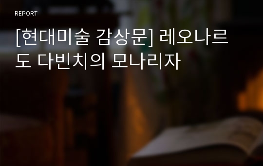 [현대미술 감상문] 레오나르도 다빈치의 모나리자