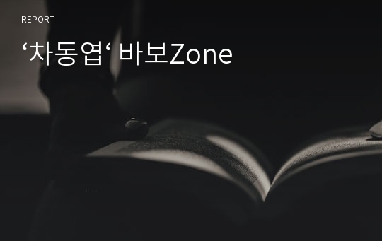 ‘차동엽‘ 바보Zone