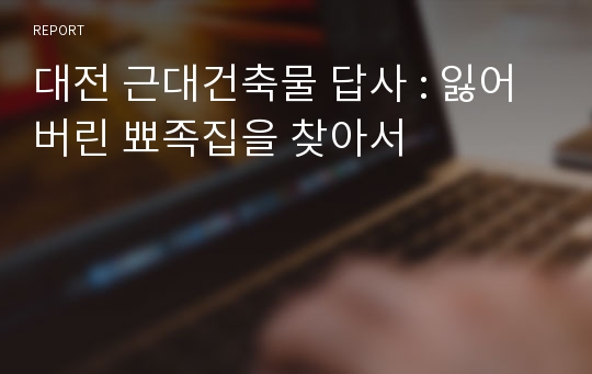 대전 근대건축물 답사 : 잃어버린 뾰족집을 찾아서