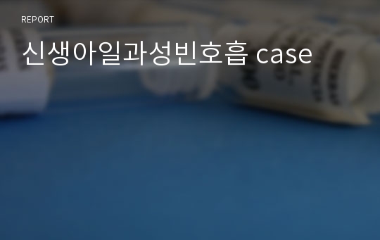 신생아일과성빈호흡 case