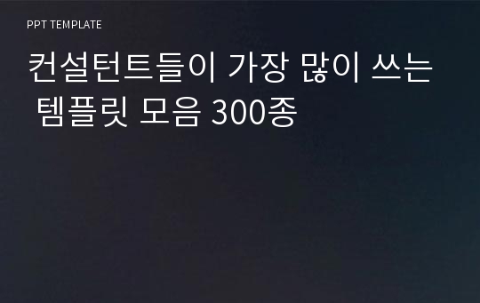 컨설턴트들이 가장 많이 쓰는 템플릿 모음 300종