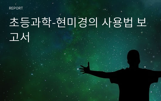 초등과학-현미경의 사용법 보고서