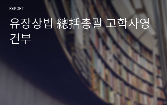 유장상법 總括총괄 고학사영건부