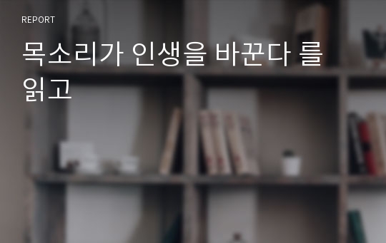 목소리가 인생을 바꾼다 를 읽고