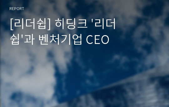 [리더쉽] 히딩크 &#039;리더쉽&#039;과 벤처기업 CEO