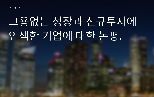 고용없는 성장과 신규투자에 인색한 기업에 대한 논평.