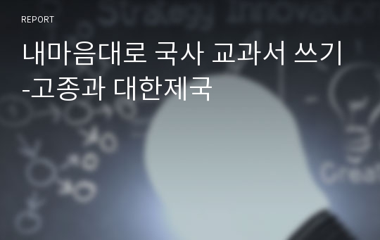 내마음대로 국사 교과서 쓰기-고종과 대한제국