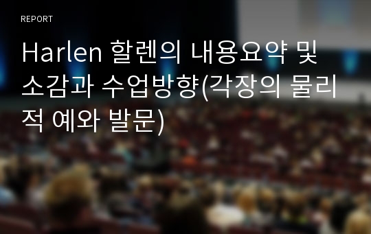 Harlen 할렌의 내용요약 및 소감과 수업방향(각장의 물리적 예와 발문)