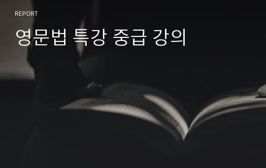 영문법 특강 중급 강의