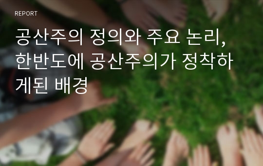 공산주의 정의와 주요 논리, 한반도에 공산주의가 정착하게된 배경