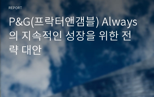 P&amp;G(프락터앤갬블) Always의 지속적인 성장을 위한 전략 대안