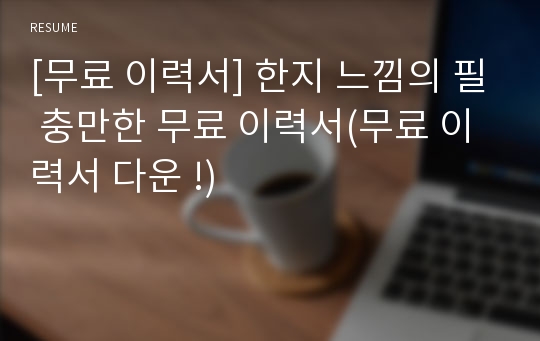 [무료 이력서] 한지 느낌의 필 충만한 무료 이력서(무료 이력서 다운 !)