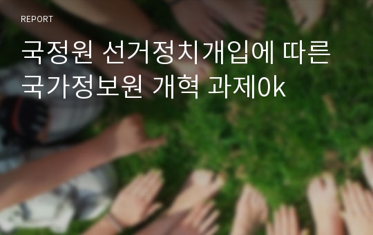 국정원 선거정치개입에 따른 국가정보원 개혁 과제0k